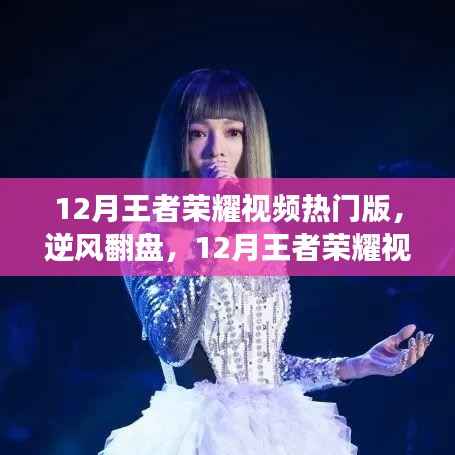 逆风翻盘之路,王者荣耀视频热门版学习变化与荣耀之路