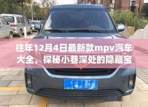 历年12月4日新款MPV汽车探秘，隐藏宝藏与独特世界概览