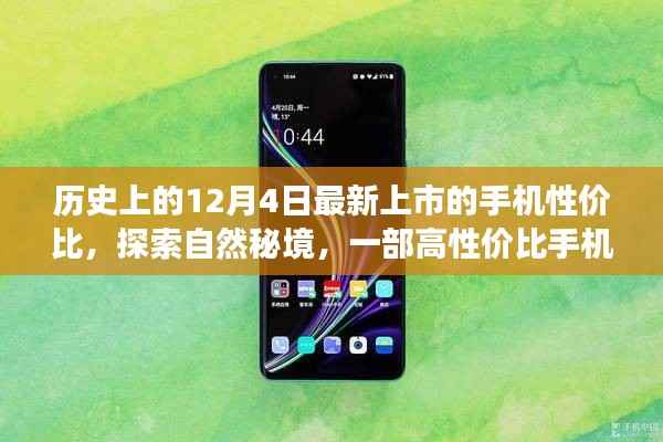 12月4日高性价比手机陪你共赏旅途之美,探索自然秘境