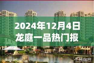 2024年龙庭一品热门报价揭秘，自然美景的心灵之旅