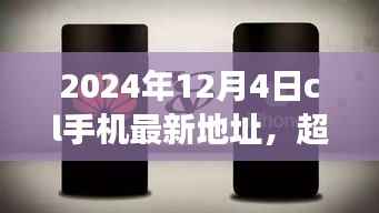 超越时空的呼唤，CL手机新地址赋能成长之旅（2024年12月4日）