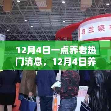 12月4日养老热点聚焦,行业动态与趋势解析