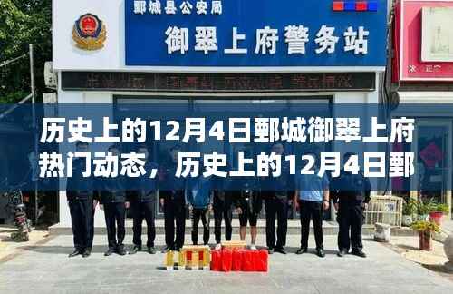 历史上的12月4日鄄城御翠上府热门动态回顾,概览与动态概览分析