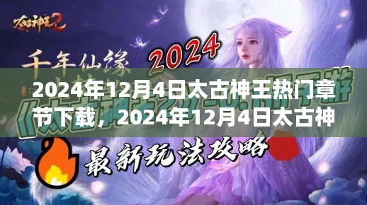 太古神王热门章节下载攻略,满足你的阅读渴望!