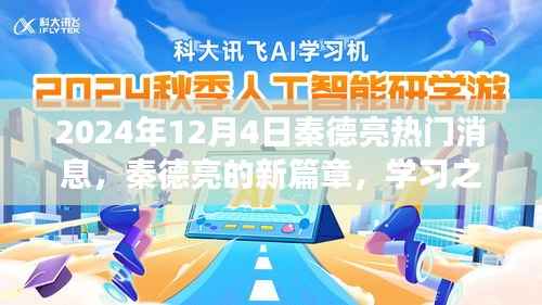 秦德亮新篇章揭晓，学习之光引领未来奇幻旅程（2024年12月4日热门消息）