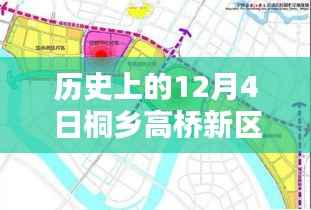 桐乡高桥新区规划揭秘,历史沿革与最新规划详解,参与规划过程全攻略!