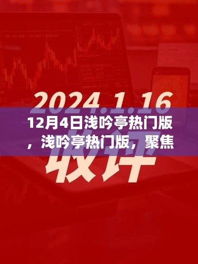 12月4日浅吟亭热门版聚焦，三大要点深度解析