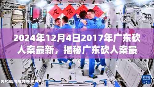 揭秘广东砍人案最新进展,追踪与了解案件动态的初学者与进阶指南(2024年最新消息)