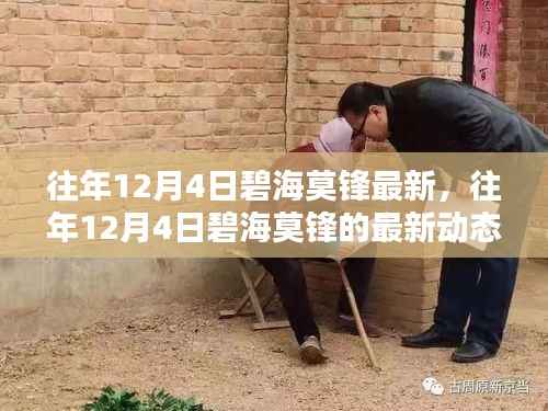 往年12月4日碧海莫锋最新动态,科技与生活融合之美的前沿探索