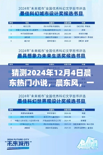 晨东风,预见未来的热门小说展望——2024年热门小说猜测