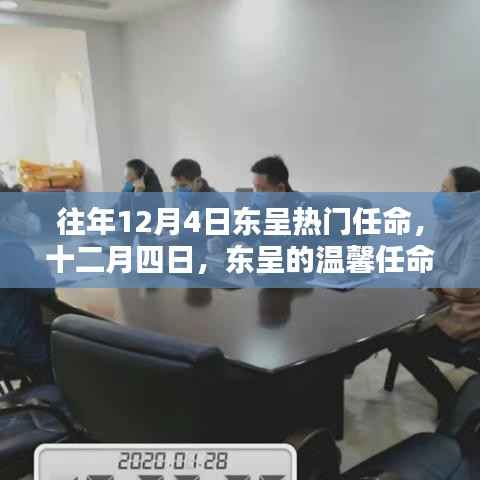 往年12月4日东呈温馨人事任命,传递家的温暖与关怀