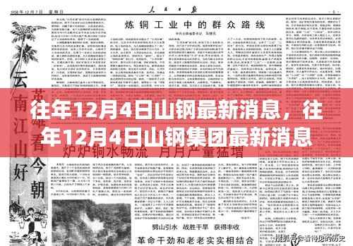 揭秘山钢集团最新动态与成就,历年12月4日最新消息回顾