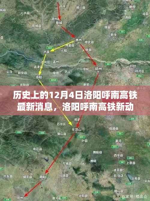 洛阳呼南高铁最新动态，温馨故事会里的历史时刻与未来进展