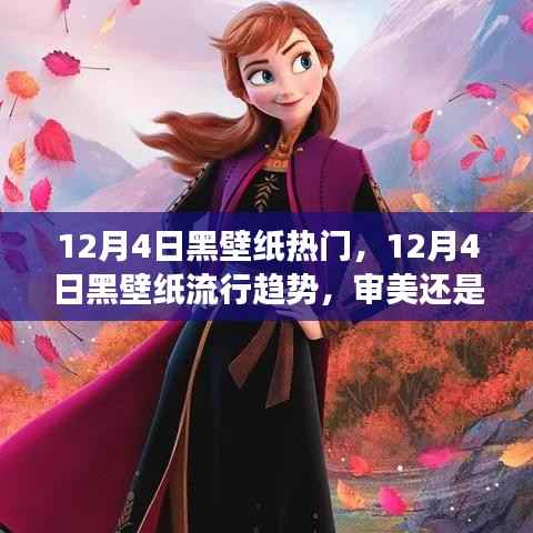 12月4日黑壁纸流行趋势,审美还是争议?