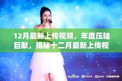 揭秘年度压轴巨献,最新上传视频背后的故事与深远影响