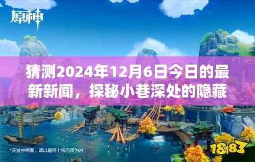 探秘小巷深处的隐藏瑰宝,独家揭秘一家特色小店的神秘面纱,预测今日最新新闻(2024年12月6日)