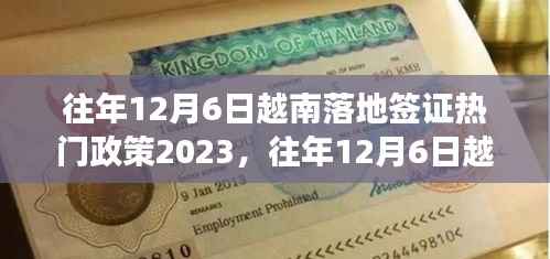 解读与申请指南,往年12月6日越南落地签证热门政策详解(2023版)