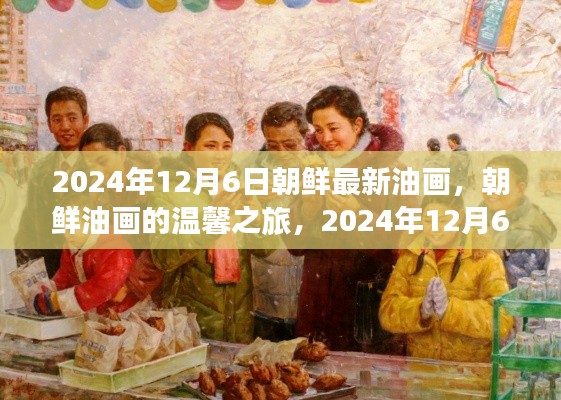 朝鲜油画新篇章,温馨之旅与艺术故事