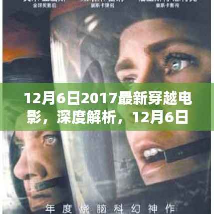 独家解析,2017最新穿越电影深度解读,不容错过的视觉盛宴