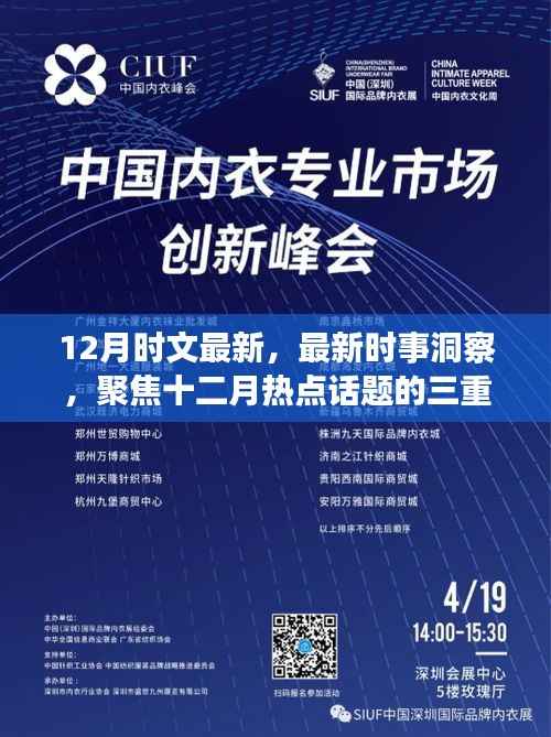 十二月时事洞察,热点话题三重解读