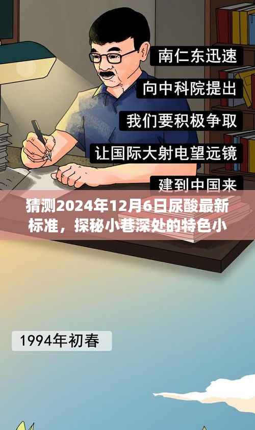 2024年尿酸最新标准预测与小巷特色美食探秘,味蕾与健康的双重奇遇