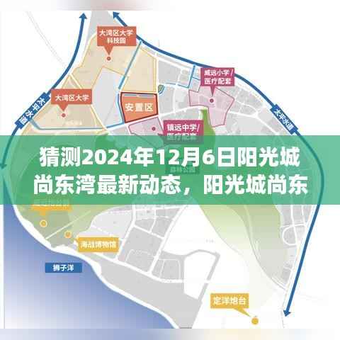 阳光城尚东湾未来动态猜想,产品特性、用户体验与市场竞争力深度解析(最新动态预测报告)