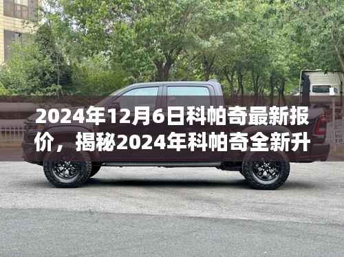 揭秘科帕奇全新升级,引领智能生活风潮,未来科技魅力尽在掌握