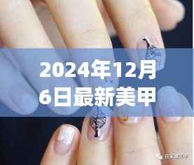 最新美甲图片趋势下的审美变迁与个人观点探讨(2024年12月6日)