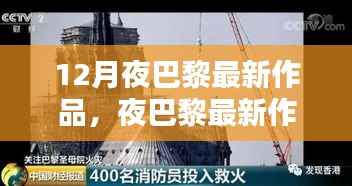从构思到完成,夜巴黎最新作品创作指南与赏析