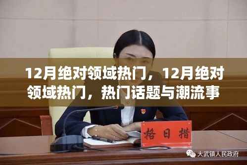 12月绝对领域热门,一网打尽热门话题与潮流事件