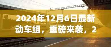 重磅来袭!2024年最新动车组,领略未来速度与激情