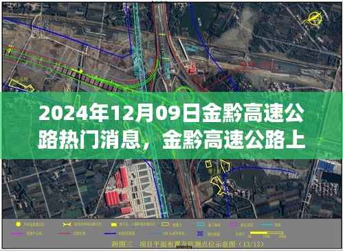 金黔高速公路,探秘美景的心灵之旅与最新消息速递