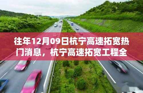 杭宁高速拓宽工程全面解读,特性、体验、竞品对比及用户洞察,热门消息揭秘(往年12月9日)