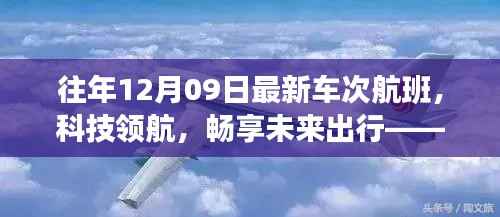 往年12月09日最新车次航班，科技引领未来出行的高科技之旅