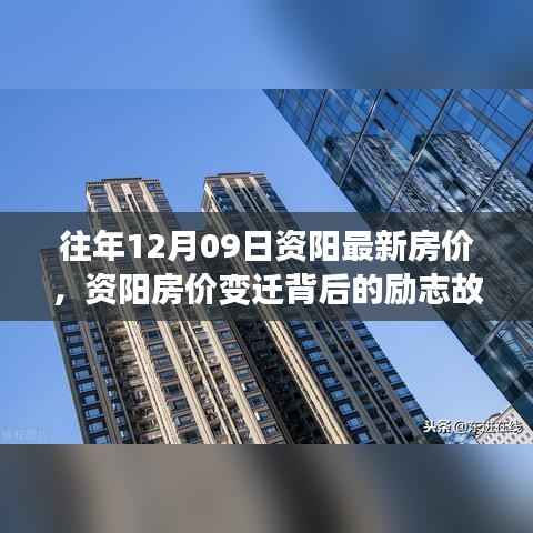 资阳房价变迁背后的励志故事,学习成长与自信的力量,历年房价回顾与展望(12月09日)