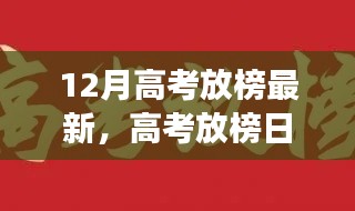 高考放榜日,状元与友情的双重大礼揭晓!
