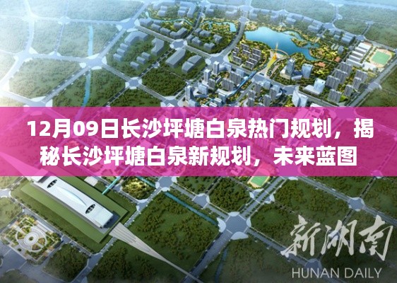 揭秘长沙坪塘白泉新规划,未来蓝图下的梦幻蓝图展望(12月09日最新消息)