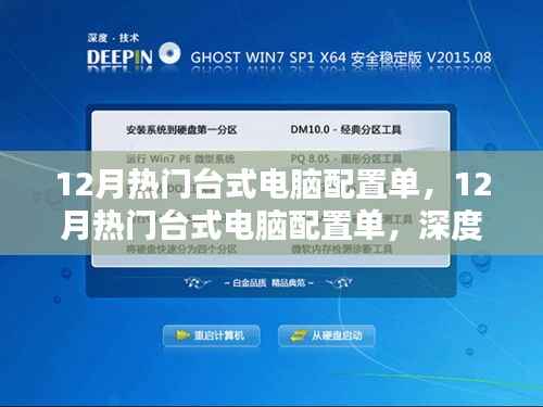 深度解析与观点阐述，12月热门台式电脑配置单精选指南