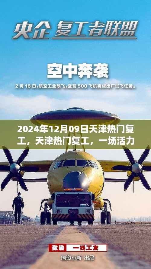 天津热门复工盛宴开启,职场活力四溢新征程