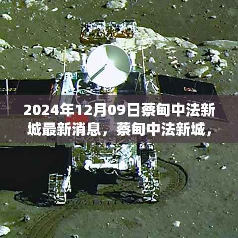 蔡甸中法新城最新进展全面解读(最新消息更新至2024年)