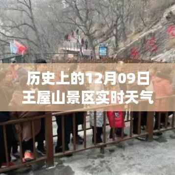 探寻历史深处的王屋山景区,十二月九日天气变迁纪实