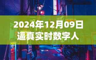探秘未来之窗,真实数字人的诞生与未来展望(2024年12月09日)