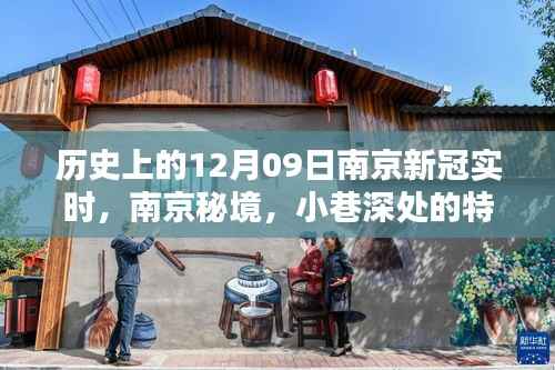 南京特色小巷小店与历史上的十二月九日新冠时刻探索
