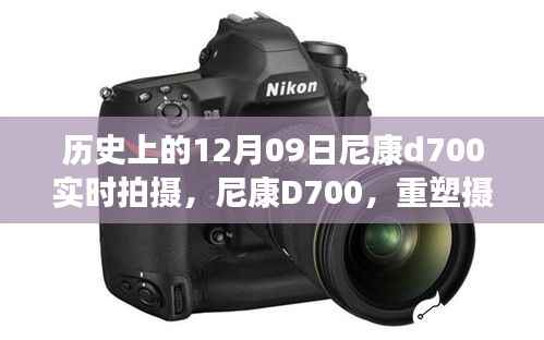 尼康D700重塑摄影艺术,实时拍摄新时代篇章,历史性的12月9日里程碑事件