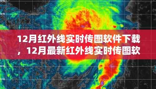 最新红外线实时传图软件下载指南,操作技巧轻松掌握