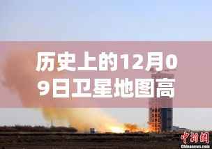 探秘历史时刻,高清卫星地图下的神秘小巷佳肴——历史上的十二月九日卫星地图高清实时图展示