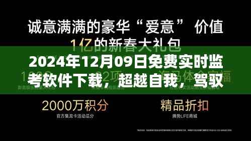 超越自我,驾驭未来,免费监考软件下载开启学习新篇章