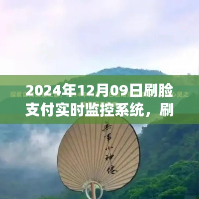 刷脸支付新纪元,实时监控系统开启心灵之旅