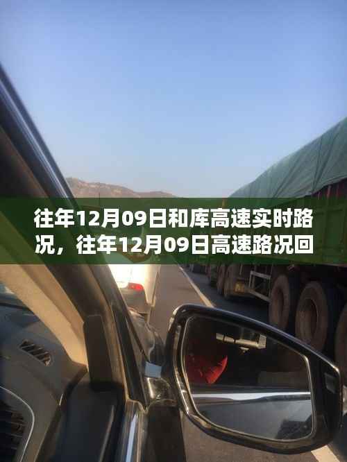 往年12月09日库高速路况回顾与实时分析，出行指南发布在即