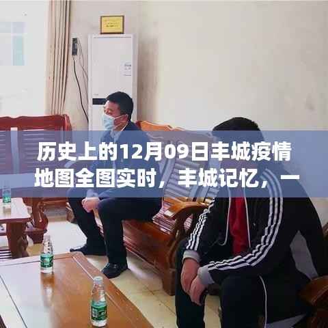 丰城记忆,特殊疫情下的暖心日常与实时地图追踪报告